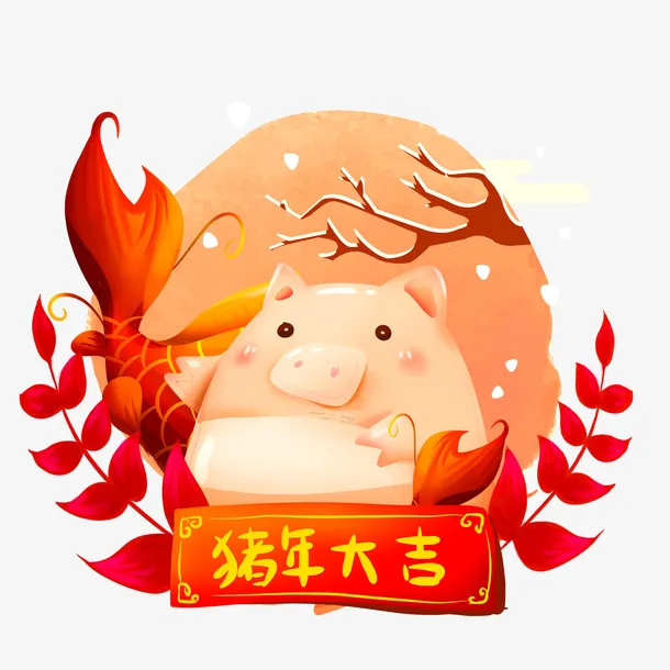 卡通手绘猪年大吉免抠