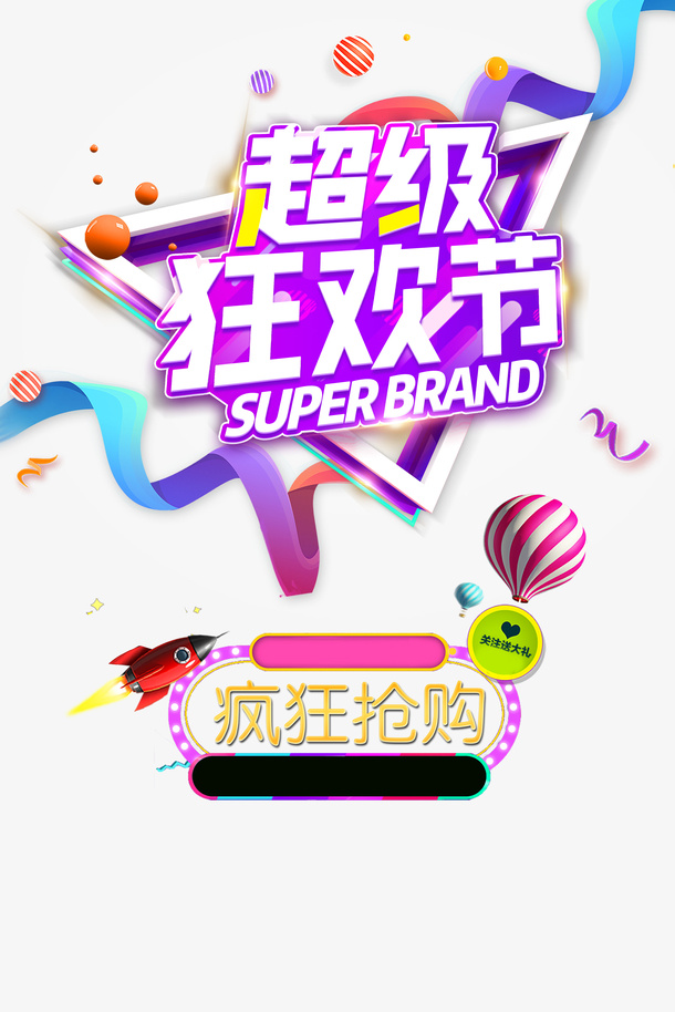 超级狂欢节艺术字免抠