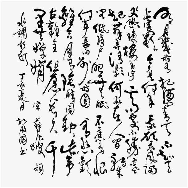 中国诗词水调歌头书法矢量素材免抠