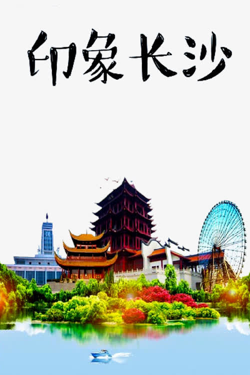 印象长沙风景免抠