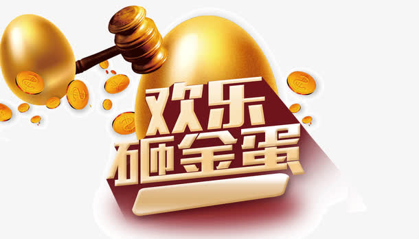 双十二元旦圣诞活动欢乐砸金蛋免抠
