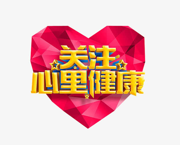 关注心理健康免抠