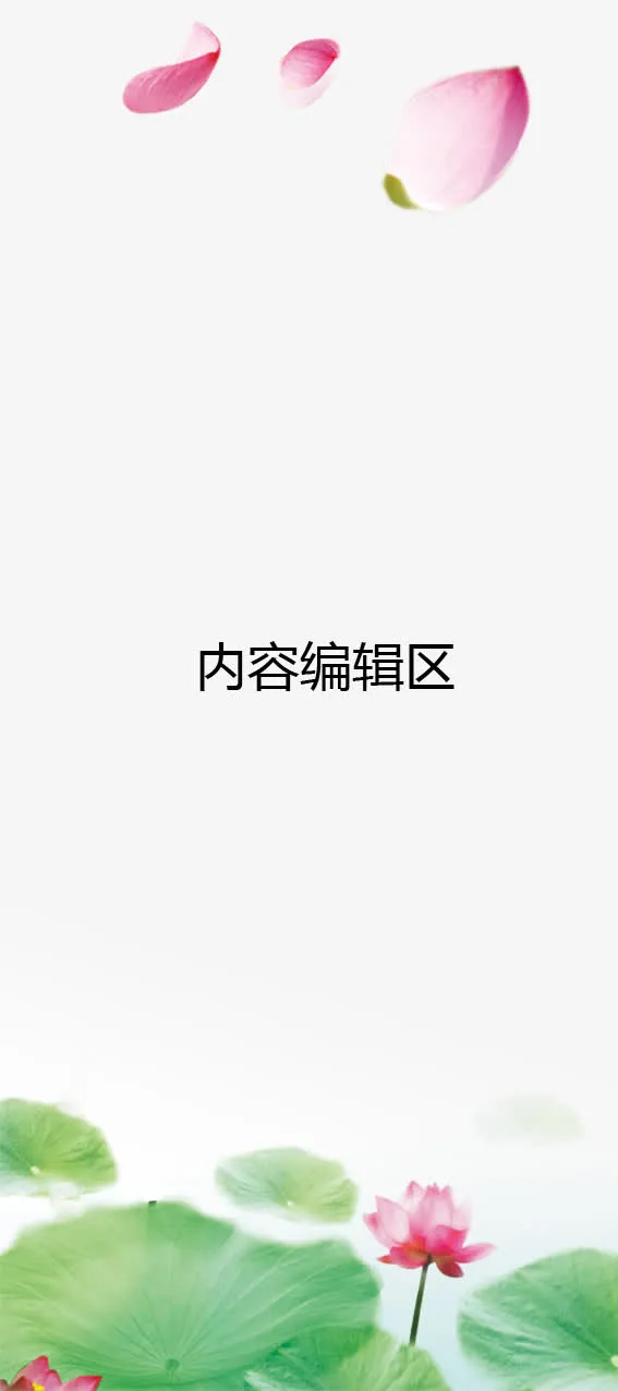 荷花花瓣展架模板免抠