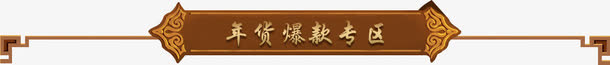 中国风年货节装修标签免抠