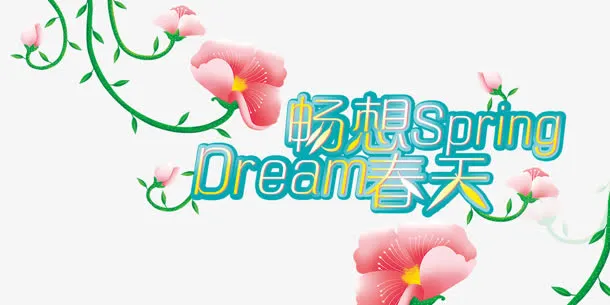 畅想春天免抠