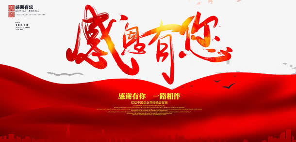 感恩有你免抠