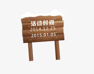 圣诞节木标装饰素材免抠