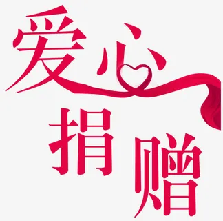 红丝带爱心免抠