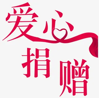 红丝带爱心免抠