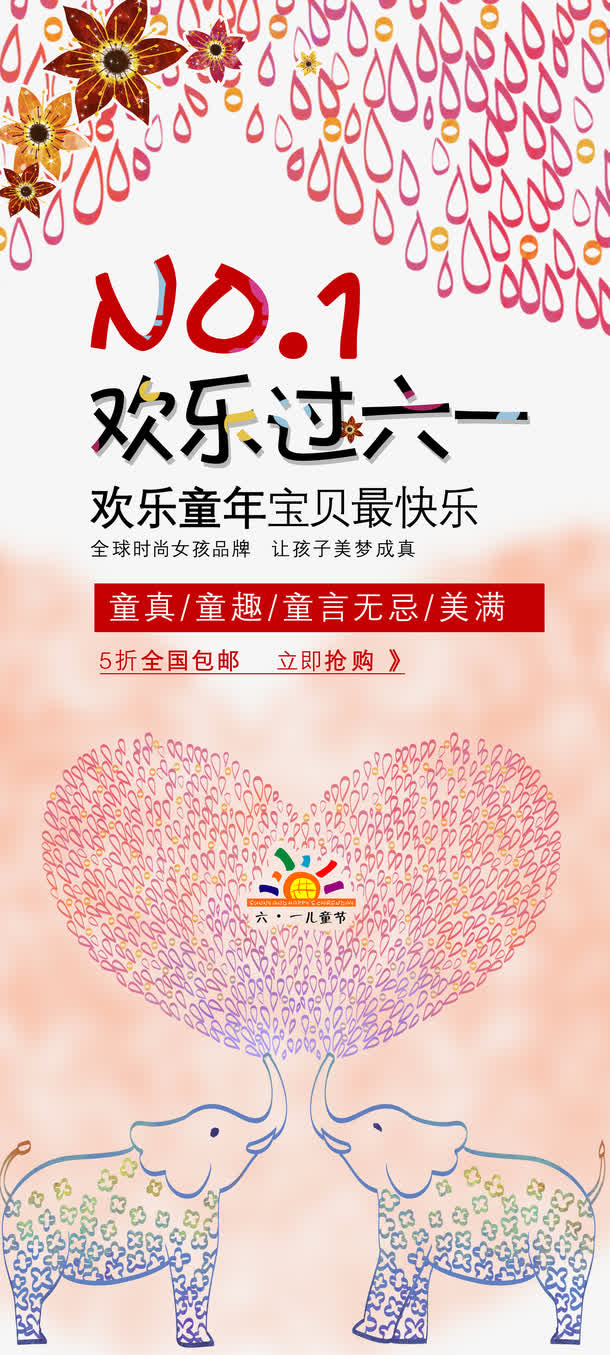 六一童装活动海报免抠