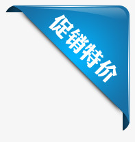 促销特价免抠