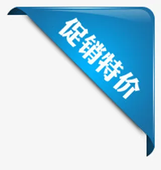 促销特价免抠