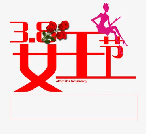 38女王节免抠