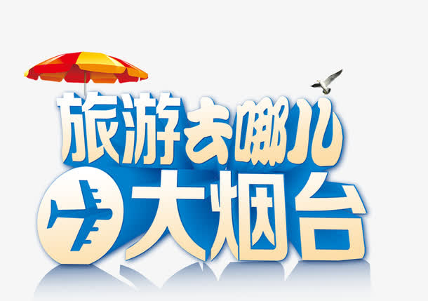 烟台旅游立体艺术字免费下载免抠