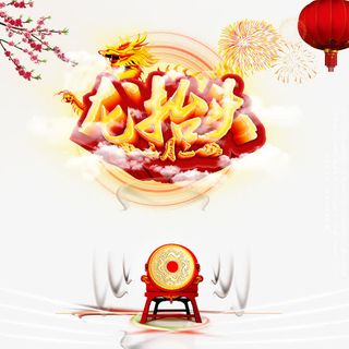 欢喜龙抬头免抠