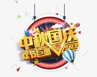 中秋国庆双节钜惠免抠