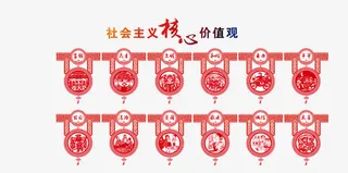 党建*核心价值观免抠