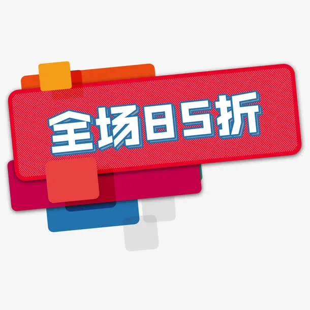 红色折扣免抠