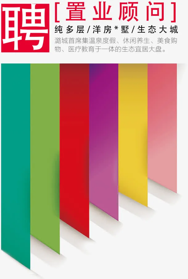 招聘置业顾问海报彩色标签免抠