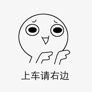 上车表情包免抠