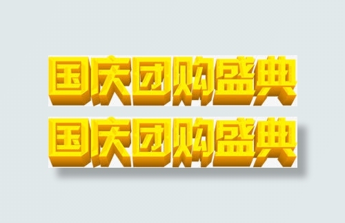 国庆团购盛典PSD设计素材免抠