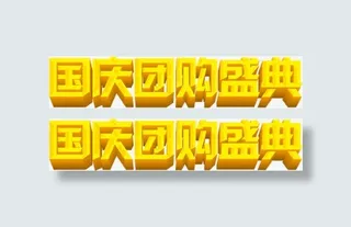 国庆团购盛典PSD设计素材免抠