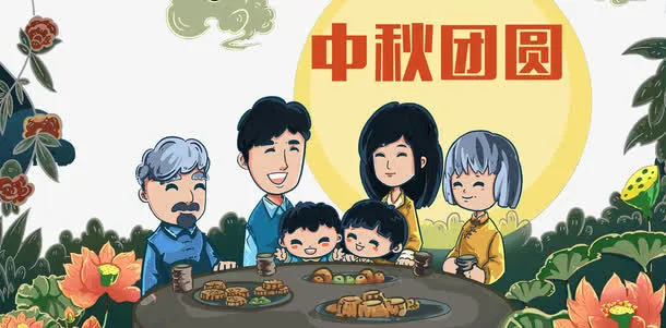 中秋节一家人团聚免抠