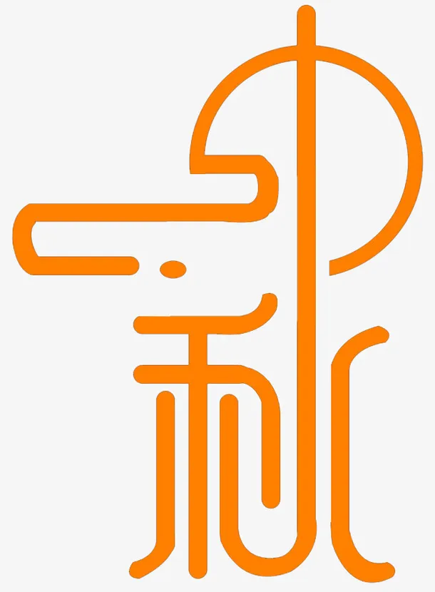 中秋艺术字体设计免抠