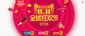2016双十一购物狂欢节免抠