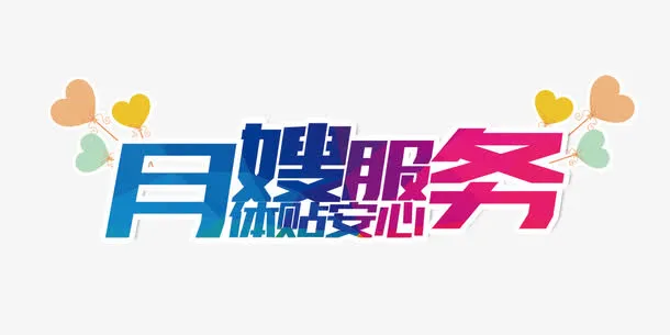 月嫂服务文字排版免抠