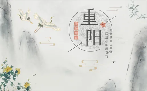 重阳佳节海报免抠 重阳佳节海报免抠