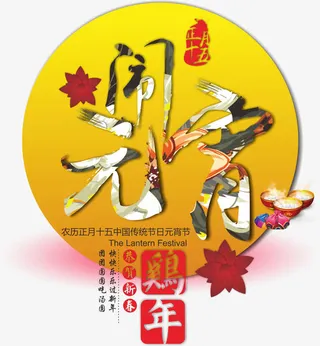 元宵节素材免抠