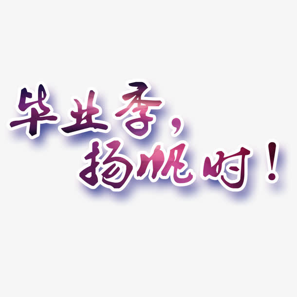 毕业季扬帆时艺术字免抠