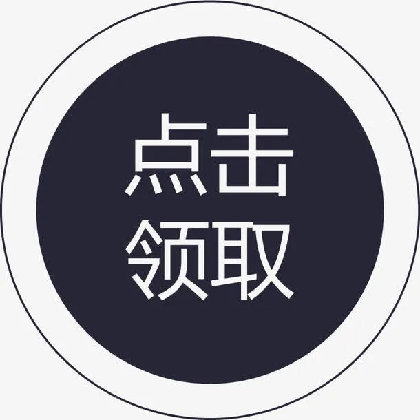 群蜂点击领取免抠图标元素