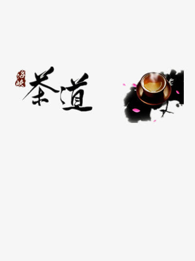 茶道免抠