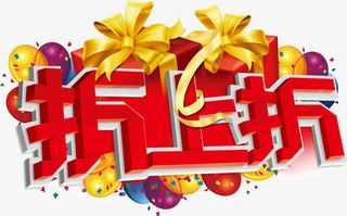 折上折主题活动免抠