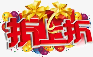 折上折主题活动免抠