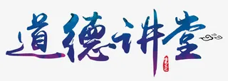 道德讲堂免抠