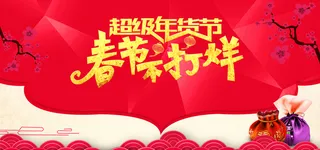 2017年货节宣传海报高清