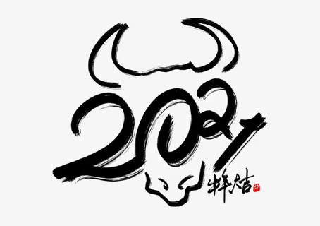 创意大气牛年毛笔字免抠