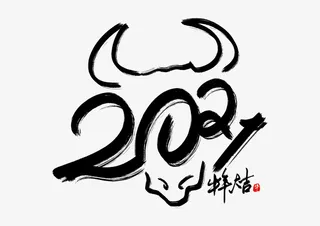创意大气牛年毛笔字免抠