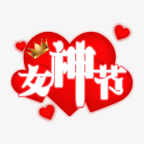 妇女节艺术字女王节元素免抠