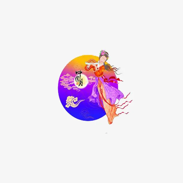 中秋免抠