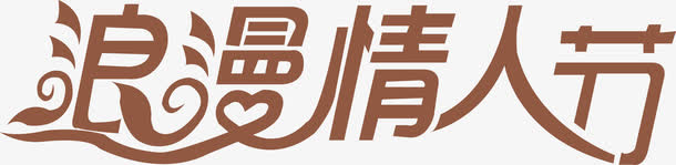 浪漫情人节艺术字免抠