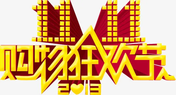 创意字体创意狂欢节免抠