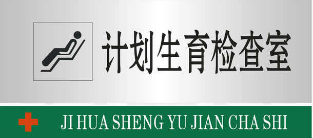 计划生育检查室免抠
