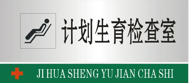 计划生育检查室免抠
