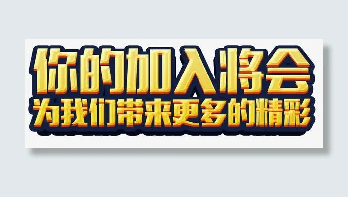 招聘艺术字免抠