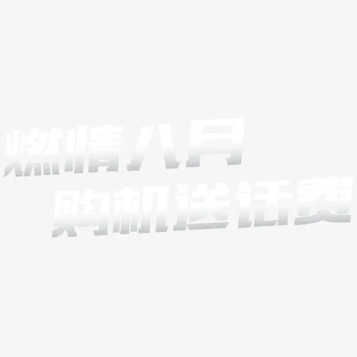 购机送话费免抠