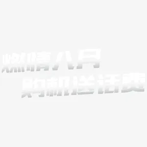 购机送话费免抠